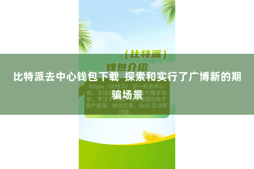 比特派去中心钱包下载  探索和实行了广博新的期骗场景