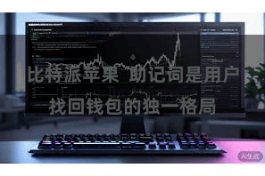 比特派苹果  助记词是用户找回钱包的独一格局