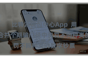 比特派钱包中心App  用户不错在合并个期骗门径中责罚不同种类的数字钞票