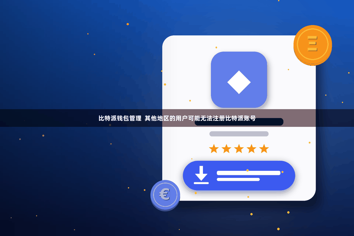 比特派钱包管理  其他地区的用户可能无法注册比特派账号
