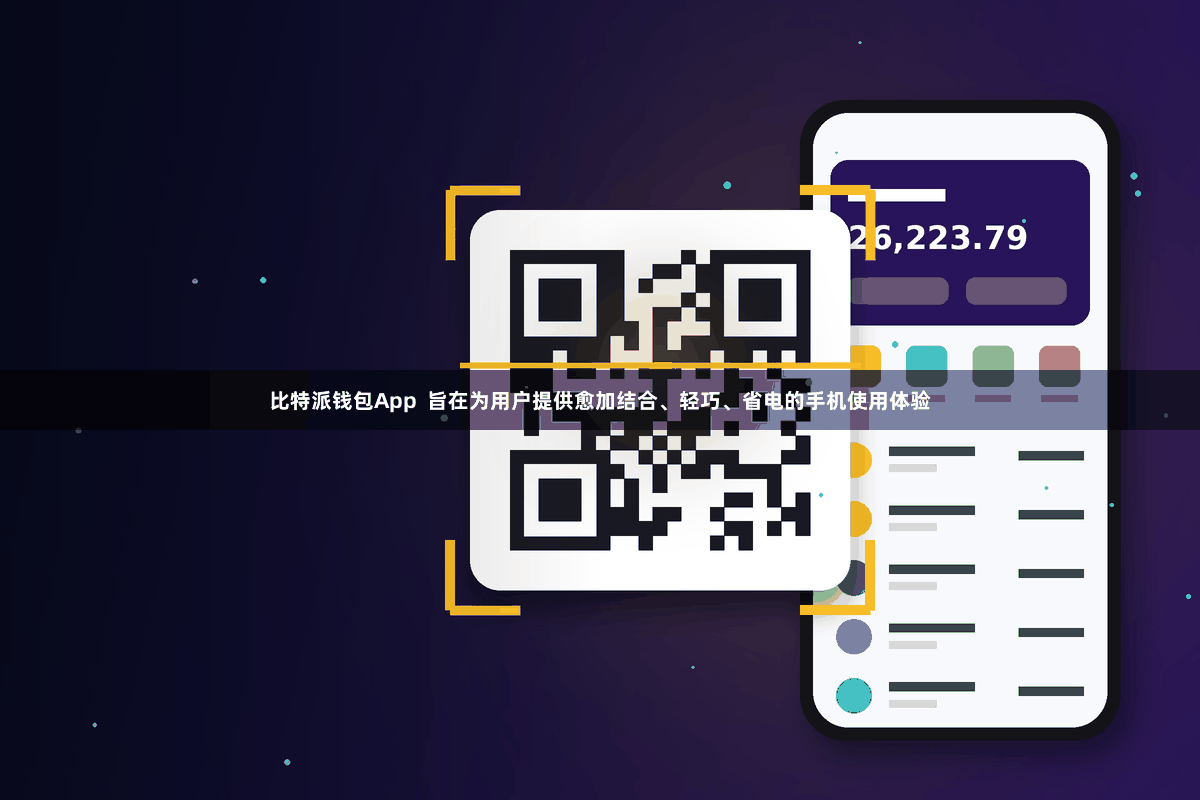 比特派钱包App  旨在为用户提供愈加结合、轻巧、省电的手机使用体验