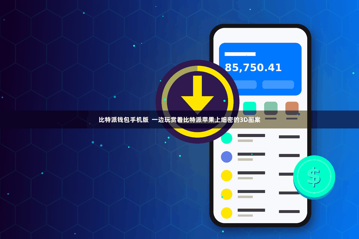 比特派钱包手机版  一边玩赏着比特派苹果上细密的3D图案