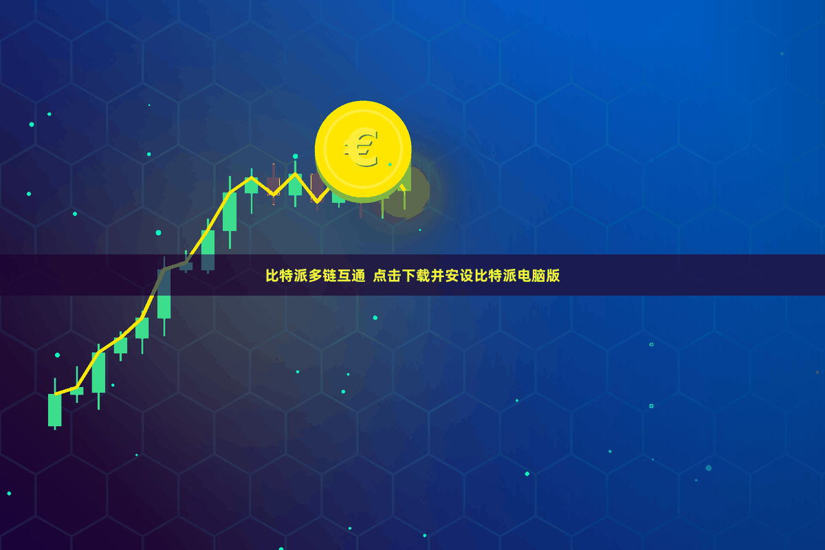 比特派多链互通  点击下载并安设比特派电脑版